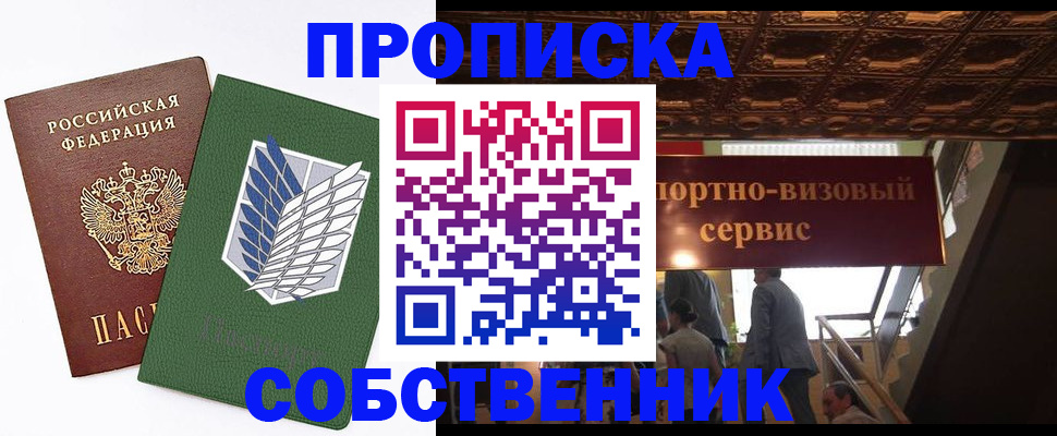 прописка от собственника в Донецке